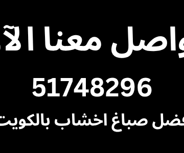 صباغ الجهراء -51748296 صباغ شاطر -51748296