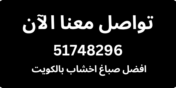 صباغ الجهراء -51748296 صباغ شاطر -51748296